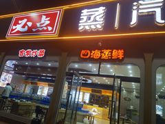 门面-必点蒸汽海鲜(止锚湾店)