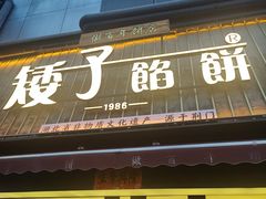 -矮子馅饼(大成路店)