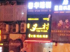 门面-川渝又一村火锅烤肉自助(步行街店)