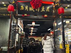 -西月城谭豆花(春熙路店)