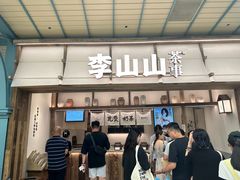 -李山山茶事(景枫店)