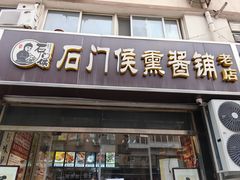 -石门侯·石门馄饨侯(革新北街店)