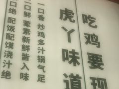 -虎丫炒鸡(郑州高新万科店)