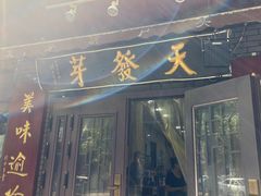 -天发芽·何记葫芦头泡馍·传统小吃(报恩寺街店)