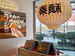 -陕拾叁-西安糕点(大雁塔店)