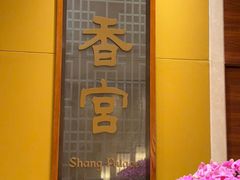-扬州香格里拉·香宫中餐厅