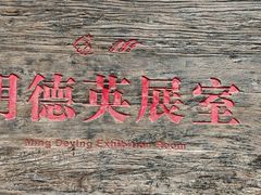 -红嫂家乡旅游区