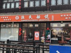 门面-渔民船说·北塘海鲜·天津菜·海肠捞饭(北塘古镇店)