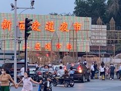 -新五爱道夜市