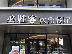 门面-必胜客(仁恒店)