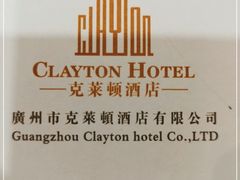 -广州克莱顿酒店