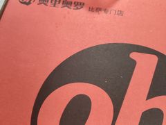 -奥里奥罗比萨意面(文化东路店)