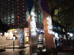 -和记小菜(大宁店)