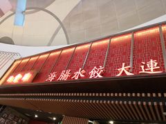 -日丰园海肠水饺·老字号大连海鲜(和平广场店)