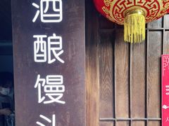 -孝店王酒酿馒头(安昌1店)