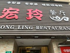 -宏玲餐厅(四川南路店)