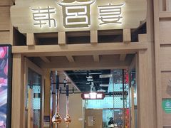 -韩宫宴烤肉·料理(青浦宝龙店)