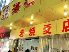 门面-海汇源老烧麦店(东大街总店)