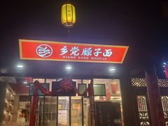 -乡党臊子面(丰庆公园店)