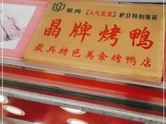 -晶牌烤鸭(延吉东路557弄小区店)