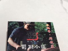 -蜀厨小匠·民间川菜(犀浦店)