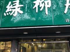 门面-绿柳居(许府巷店)