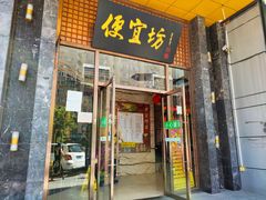 门面-便宜坊烤鸭店(甜水园店)