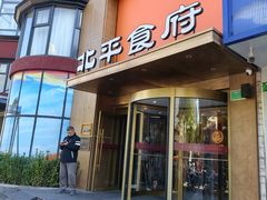 -北平食府·北京烤鸭(北京西站六里桥店)