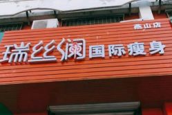 -瑞丝澜国际瘦身