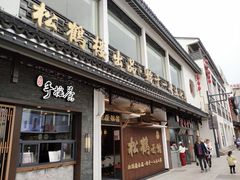 门面-松鹤面馆·古法焖肉面(观前店)