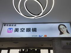 -美空眼镜·星趣控·新乐学·控优点合作店(周浦万达店)