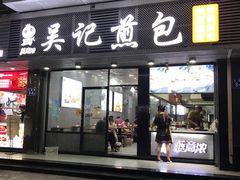 门面-煎意浓·吴记煎包(交通路店)