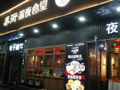 -乔街深夜食堂·小龙虾·高压锅生蚝(杭州总店)