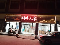 -湖畔人家•老溧阳菜馆(茅山景区外店)