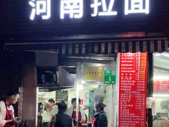 -河南拉面(肇周路店)