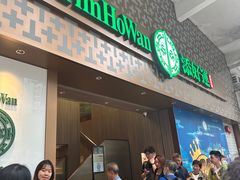 -添好运点心专门店(深水埗店)