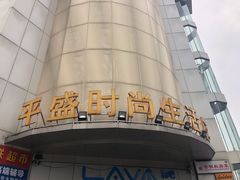 -道道鲜·崇明私房菜(五角场店)