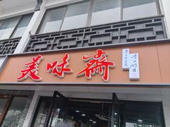 -美味斋(西北街店)