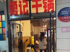 -勇记干锅居(德阳店)