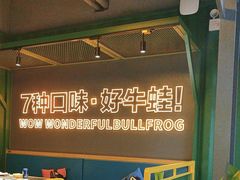 -蛙喔牛蛙(百联南方店)