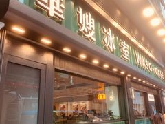 -华嫂冰室(尖沙咀店)
