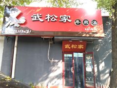 -武松家(丰益桥店)