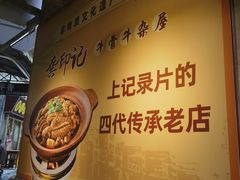 -龚印记牛骨牛杂屋·四代传承(太阳城店)