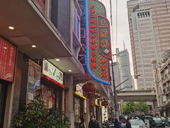 -五芳齋(云南南路店)