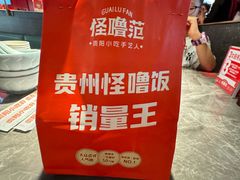 -怪噜范·贵阳小吃大排档(金源旗舰店)