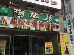 门面-陶然居·重庆菜(解放碑店)