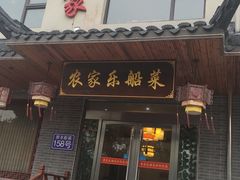 门面-灵福缘私房菜·农家菜(拈花湾·灵山大佛必推店)