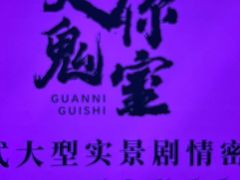 -关你鬼室大型密室逃脱(佛山创意园店)