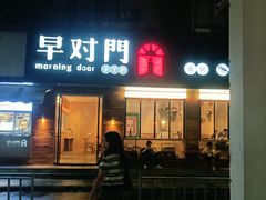 -早对门(鼓楼店)