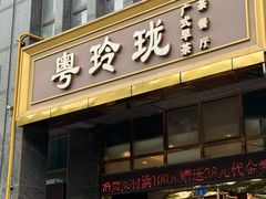 -粤玲珑广式早茶·茶餐厅